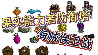 海贼王版王国保卫战，拥有恶魔果实能力的防御塔！