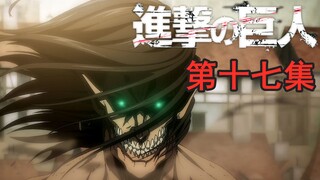 【进击的巨人 最终季】 第十七集 断罪