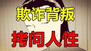 【漫画屋】拷问人性与信任的游戏！满是套路与骗局？危险的感染游戏！欺诈游戏#9