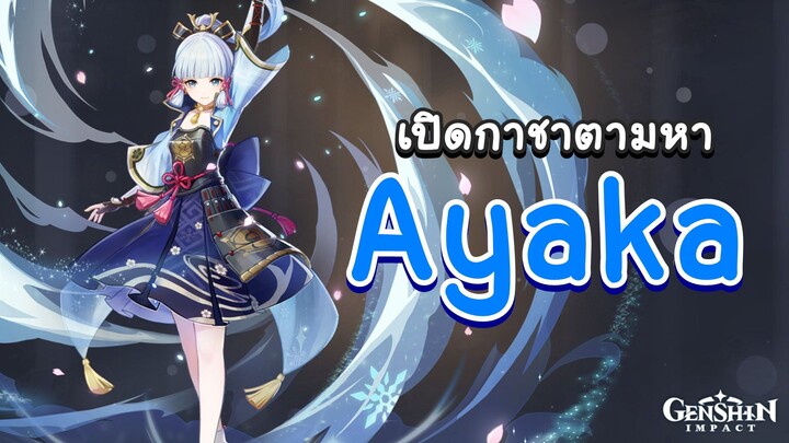 Genshin Impact | สุ่มกาชาตามหา Ayaka 'ด้วย 20 โรล' 🧂 เกลือชิน อิมแพกต์ 🧂