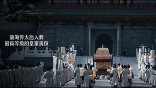 藏海传太后入葬名场面！简直是神还原了当时的场景，特意去看了一些文献，感觉就是这种，咱就是说藏海传还是太权威了