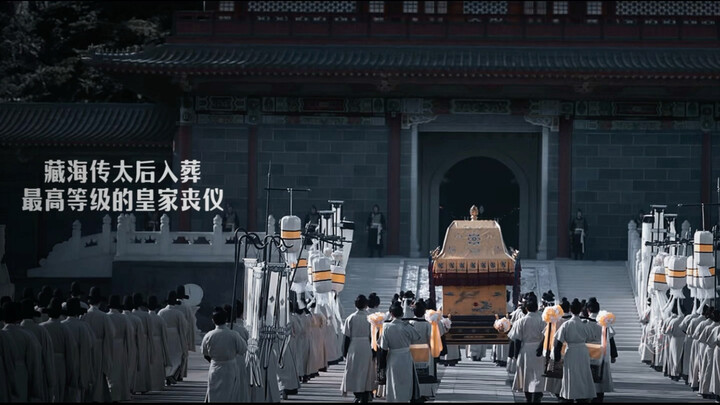藏海传太后入葬名场面！简直是神还原了当时的场景，特意去看了一些文献，感觉就是这种，咱就是说藏海传还是太权威了
