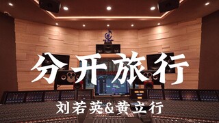 刘若英&黄立行《分开旅行》百万豪装录音棚大声听【Hi-res】