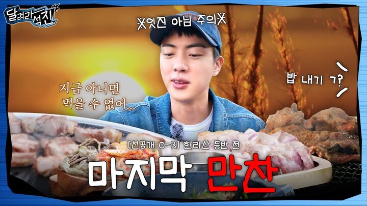 [WNS Chinese Subtitles] 240801 [Run, Seokjin!] Ep. 0–3 | The Last Supper
