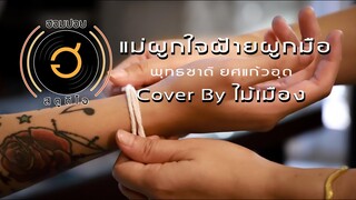 แม่ผูกใจฝ้ายผูกมือ-พุทธชาติ ยศแก้วอุด [Cover By อ้อม]