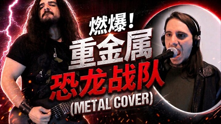 【电吉他/重金属改编】恐龙战队主题曲 Go Go Power Rangers Metal Cover (Mighty Morphin Power Rangers)