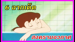 6 ฉากเด็ด โดราเอม่อน สงครามอวกาศ