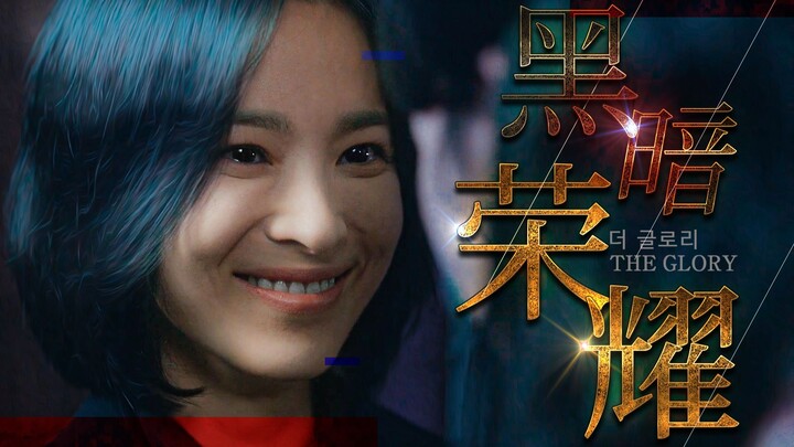 มันส์สะใจ! ย้อนดูช่วงเวลาล้างแค้นสุดเดือดของ “The Glory” กับฉาก “ยกมือลงมีด” ฆ่าเหยื่อแบบบ้าคลั่ง
