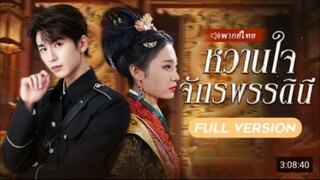 หวานใจจักรพรรดินี(เธอเป็นราชินีข้ามเวลามายุคปัจจุบัน เรื่องวุ่นๆจึงเริ่มตอน)