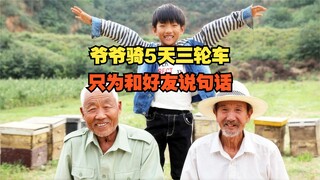 ผู้กำกับหนุ่มระดมเงิน 400,000 หยวนเพื่อสร้างภาพยนตร์ และช่วยให้ชาวนาเหอหนานวัย 77 ปี คว้ารางวัลไก่ทอ