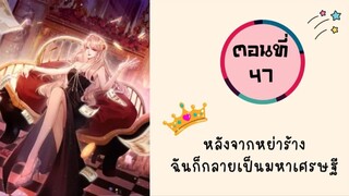 หลังจากหย่าร้าง ฉันก็กลายเป็นมหาเศรษฐี ตอนที่ 47