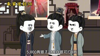 朱家逆孙34