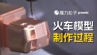 火车模型的制作过程 Roco奥地利HO比例