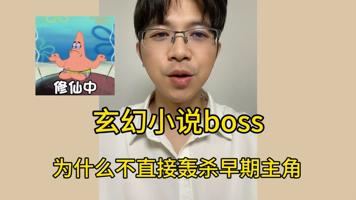 小说boss为什么不直接轰杀早期主角