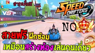 Speed drifters | สายฟรีควรดู ฝึกคนเดี่ยวไม่ต้องมี Crown