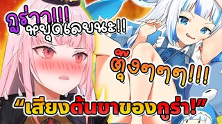 แคลลี่ ไม่ชอบเสียง "ต้นขา" ของ กูร่า!! [Vtuberซับไทย]