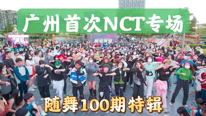 【随舞100期特辑】中国广州第一次NCT专场！（K-POP Random dance 总第100期）