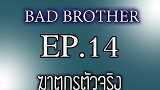 นิยายเสียงวาย เรื่อง พี่ชายที่ร้าย (Bad Brother) EP14 ฆาตกรตัวจริง