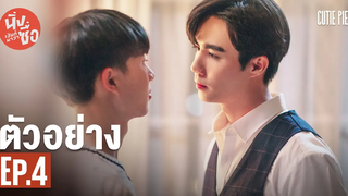 ตัวอย่าง นิ่งเฮียก็หาว่าซื่อ Cutie Pie Series EP4