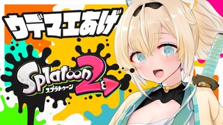 【スプラトゥーン2】ウデマエあげ！固定武器はZAPにしたでござる🔥【風真いろは/ホロライブ6期生】
