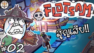 เมื่อความผิดพลาดได้เกิดขึ้น!!!?? - Flotsam #02