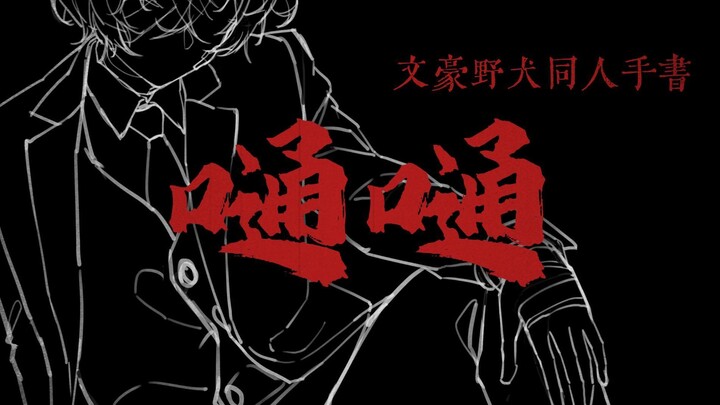 [Bungou Stray Dogs เขียนด้วยลายมือ] บูม บูม | Dazai Center no CP