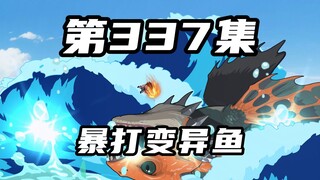 第三百三十七集：暴打龙钓海徒弟