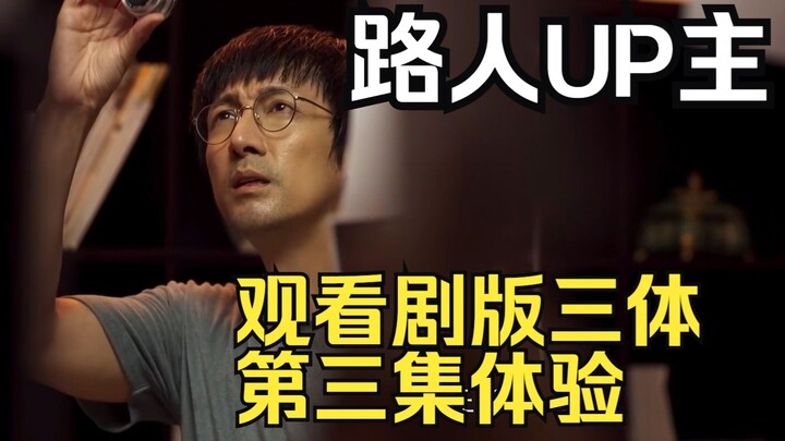 【Reaction phim Tam Thể】UP chủ chưa đọc nguyên tác xem tập 3 phim Tam Thể: Giáo sư Uông không cần mua
