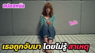 Ep.378 เมื่อเธอถูกพามาอยู่ในห้องขนาด 10x10 โดยไม่ทราบสาเหตุ | สปอยหนัง | เล่าหนัง สตูดิโอ