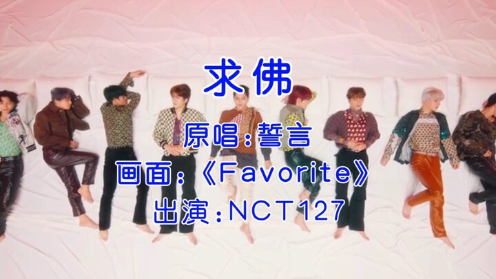 【NCT127】ความเข้ากันได้ของเพลง “ขอพระ” ✘ “favorite”