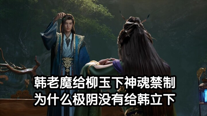 Why could Old Demon Han place a soul-sealing restriction on Liu Yu, but Ji Yin didn’t do the same to