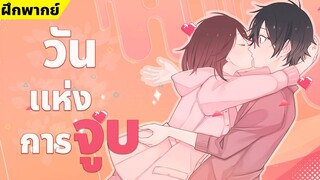 【ฝึกพากย์】 วันเเห่งการจูบ! 🧡🥕 【MakotoFandub】 (づ｡◕‿‿◕｡)づ