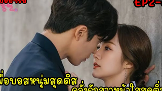 (สปอยซีรี่ส์เกาหลี) เมื่อบอสหนุ่มสุดติสคลั่งรักสาวหน้าใสสุดติ่งHer Private Life ตอน2-3