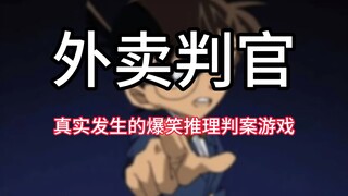Takeaway Judge: เกมการใช้เหตุผลในชีวิตจริงที่สนุกสนาน