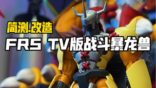 把玩改造一台FRSTV版战斗暴龙兽