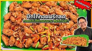 ปีกไก่ทอดพริกสด (เผยเคล็ดลับ) พริกสีสวย ไม่ดำ ไก่กรอบ สุกทั่ว ไม่แฉะ ไม่มีเลือด I เชฟแว่น