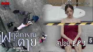 อำพราง "ฆาตกรรม" และรอยเข็มฉีดยาปริศนา | สปอย พฤติการณ์ที่ตาย Manner of Death EP.1