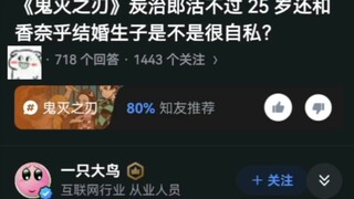 《鬼灭之刃》炭治郎活不过 25 岁还和香奈乎结婚生子是不是很自私？