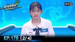 เก่งจริงชิงค่าเทอม | Ep.178 (2/4) | 26 พ.ค. 67 | one31