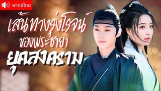 ทะลุมิติกลางศึกชิงอำนาจ แค่ช่วยชีวิตองค์ชายไว้ครั้งเดียว เขากลับตั้งใจมอบทั้งชีวิตเพื่อรักเธอ