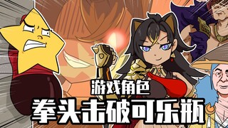 睿智的阿星：各种游戏人物挑战拳头击爆可乐瓶！刘备全场最拉？