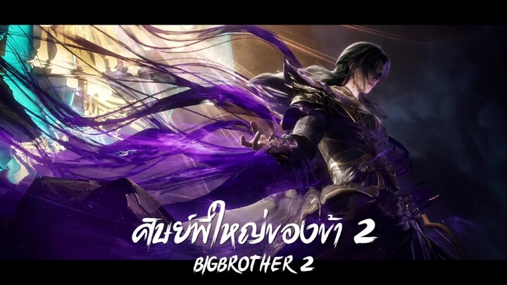[ตอนที่ 152] ศิษย์พี่ใหญ่ของข้า - BigBrother