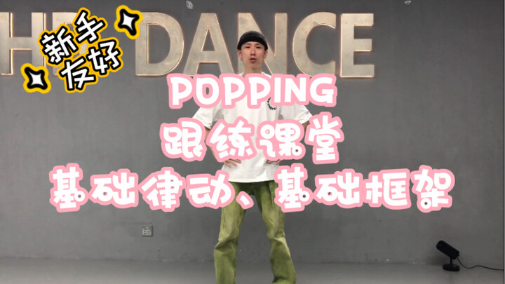 [Popping Basics Practice 25 Minutes] Beginner-Friendly, You Won't Believe It! ! Beginner's Guide (Ba