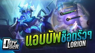 RoV:Lorion แอบBuff!!! กลับมาแรงอีกครั้ง - Doyser ft.VaTeMax