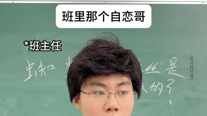 That narcissistic guy in our class