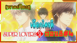 [Yaoi ]Super Lovers S2 -Ep8/4 [พากย์ไทย]