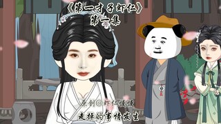 《第一才子虾仁》第一集，开局赘婿，才子虾仁。