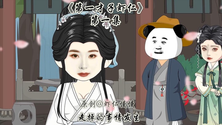 《第一才子虾仁》第一集，开局赘婿，才子虾仁。