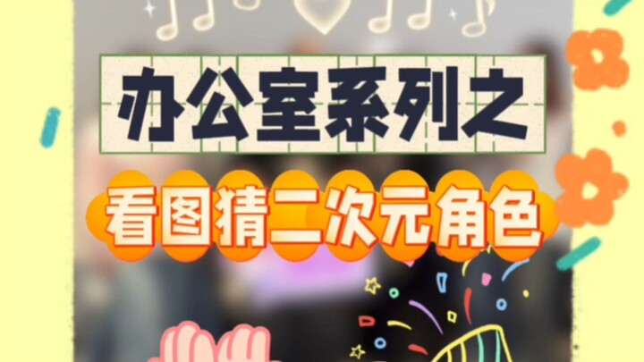 根据图片猜动漫角色 ！你能猜对几个？