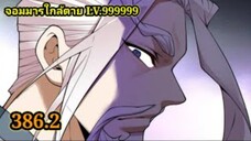 (386.2) My Disciples Are All Villains - ลูกศิษย์ของผม คือเหล่ายอดวายร้าย #จอมมารใกล้ตาย #มังงะจีน